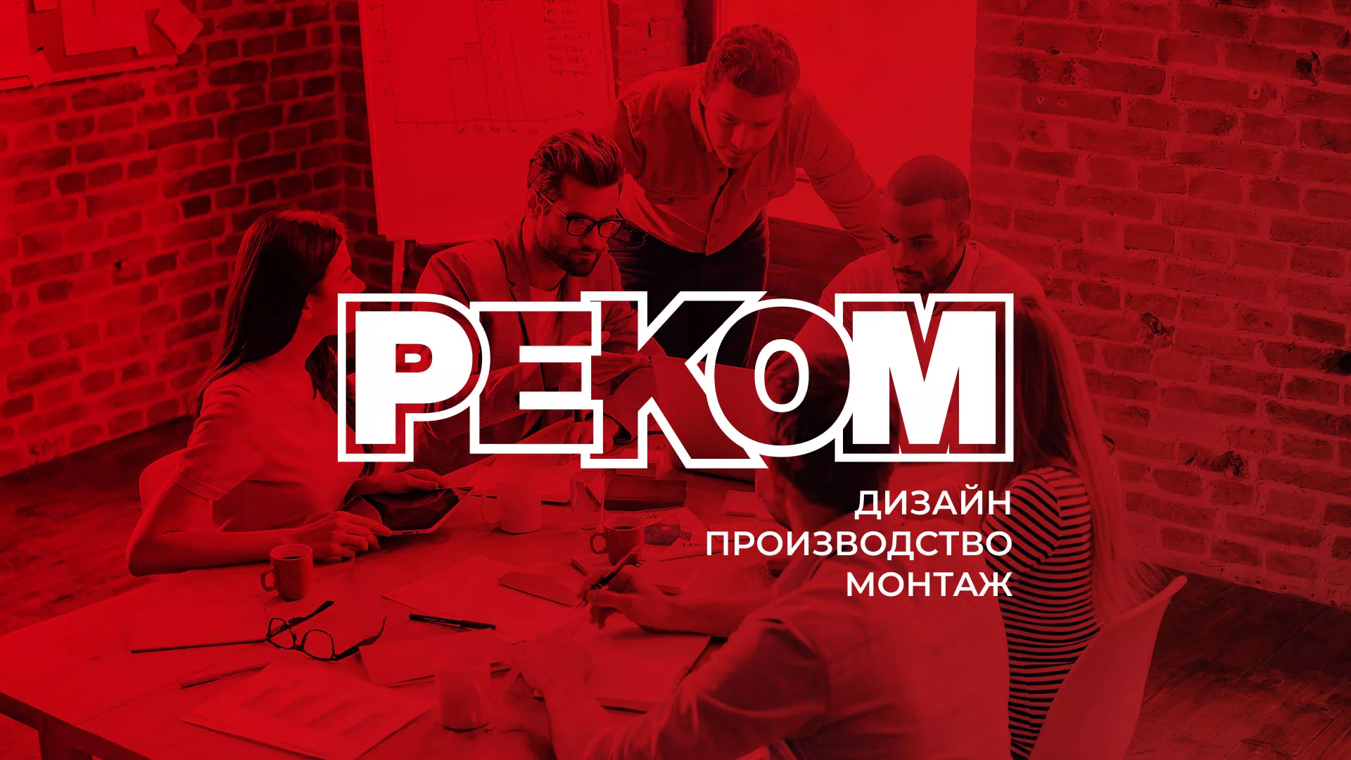 Редизайн сайта в Кольчугино для рекламно-производственной компании «РЕКОМ»