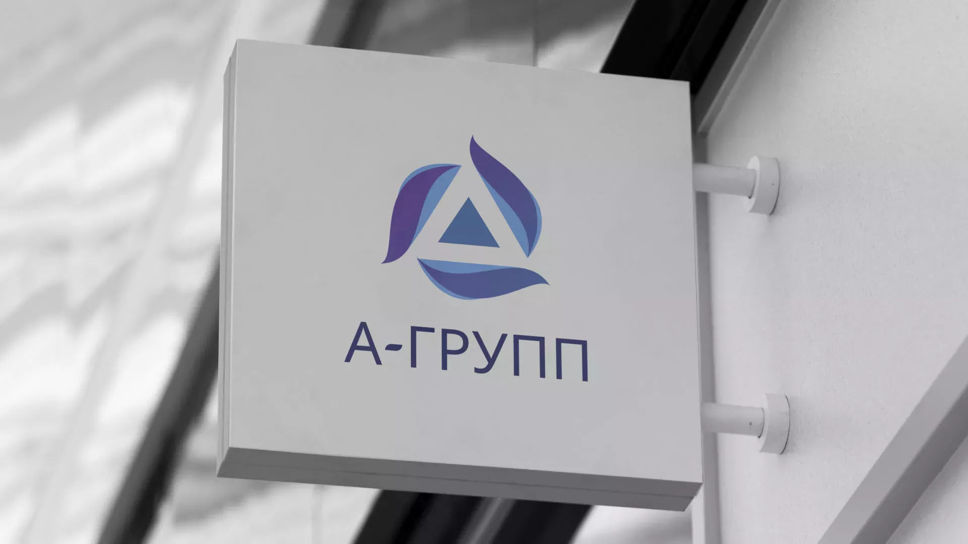 Создание логотипа компании «А-ГРУПП» в Кольчугино