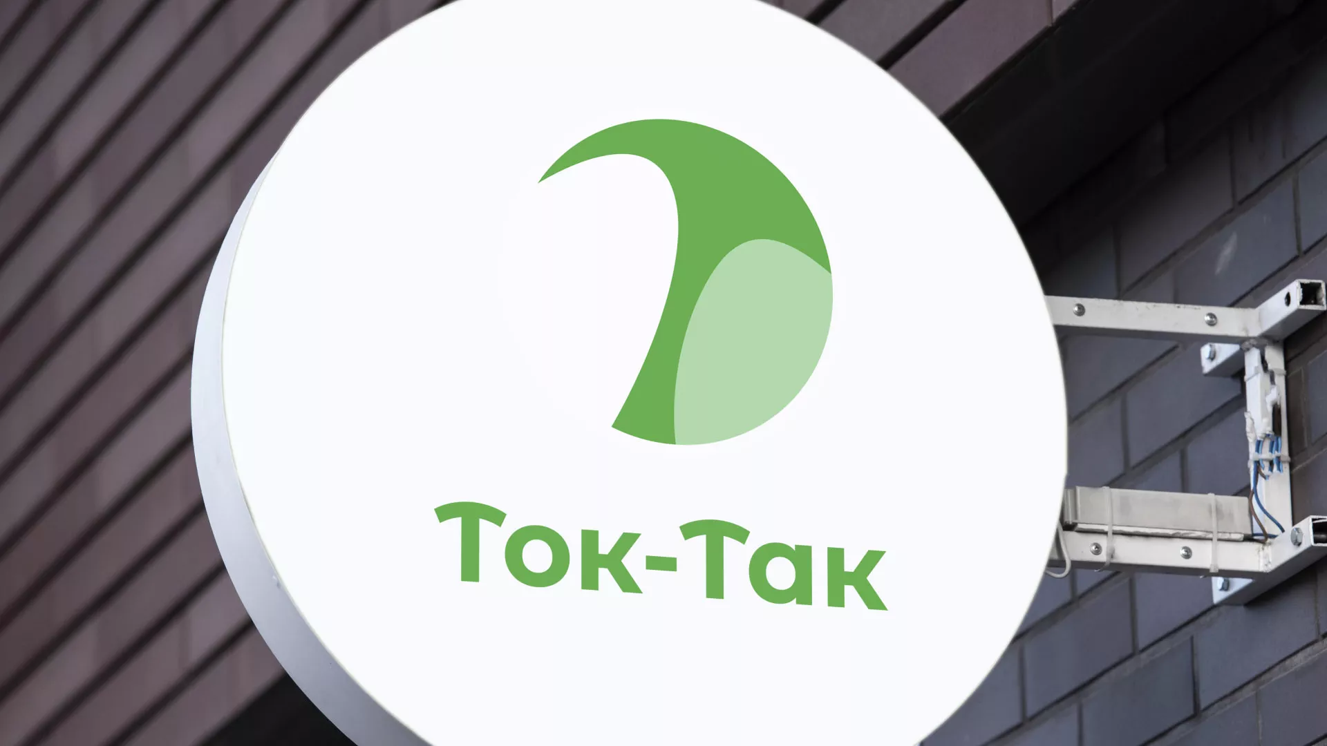 Разработка логотипа аутсорсинговой компании «Ток-Так» в Кольчугино