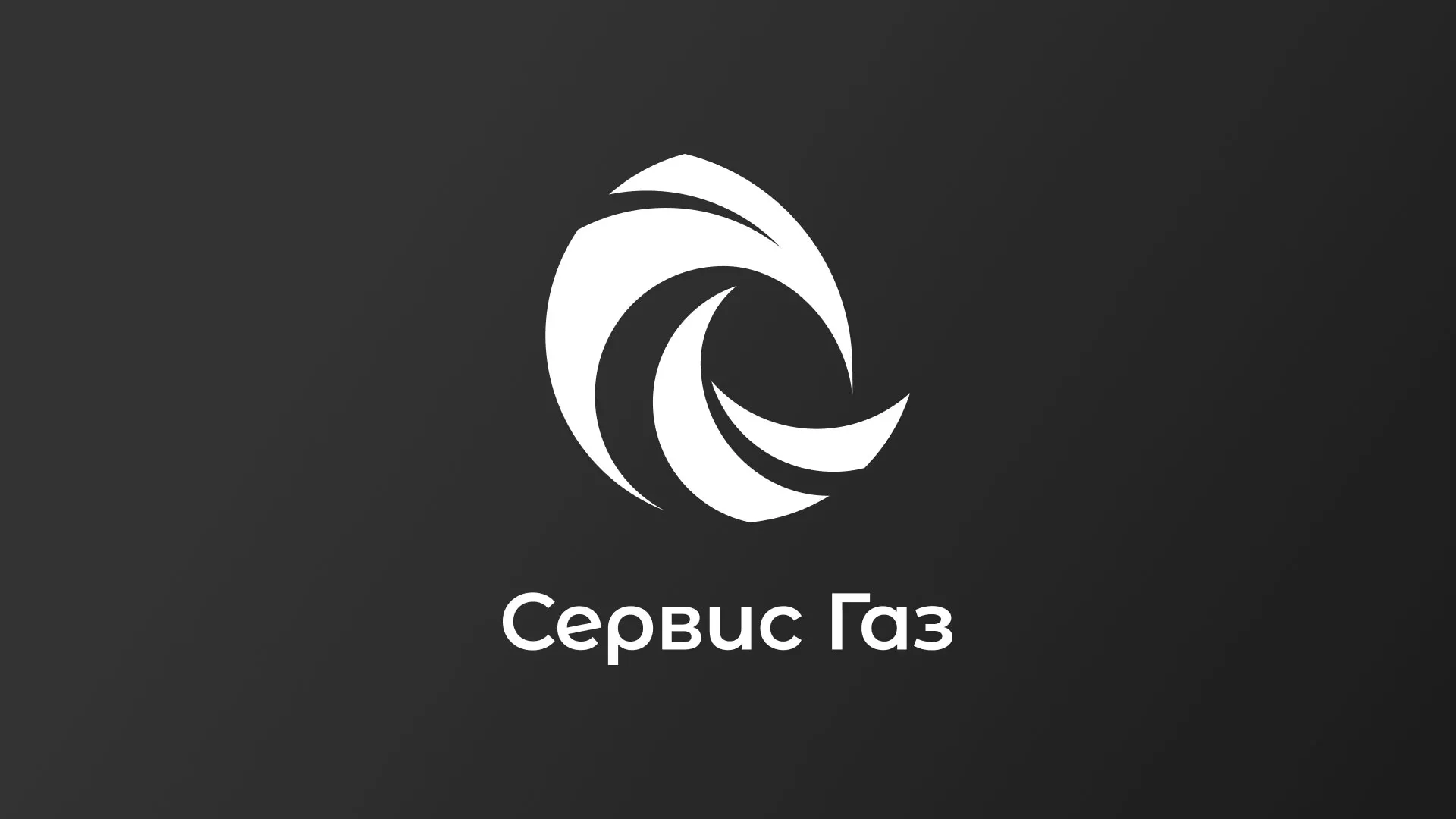 Создание логотипа газовой компании «Сервис Газ» в Кольчугино