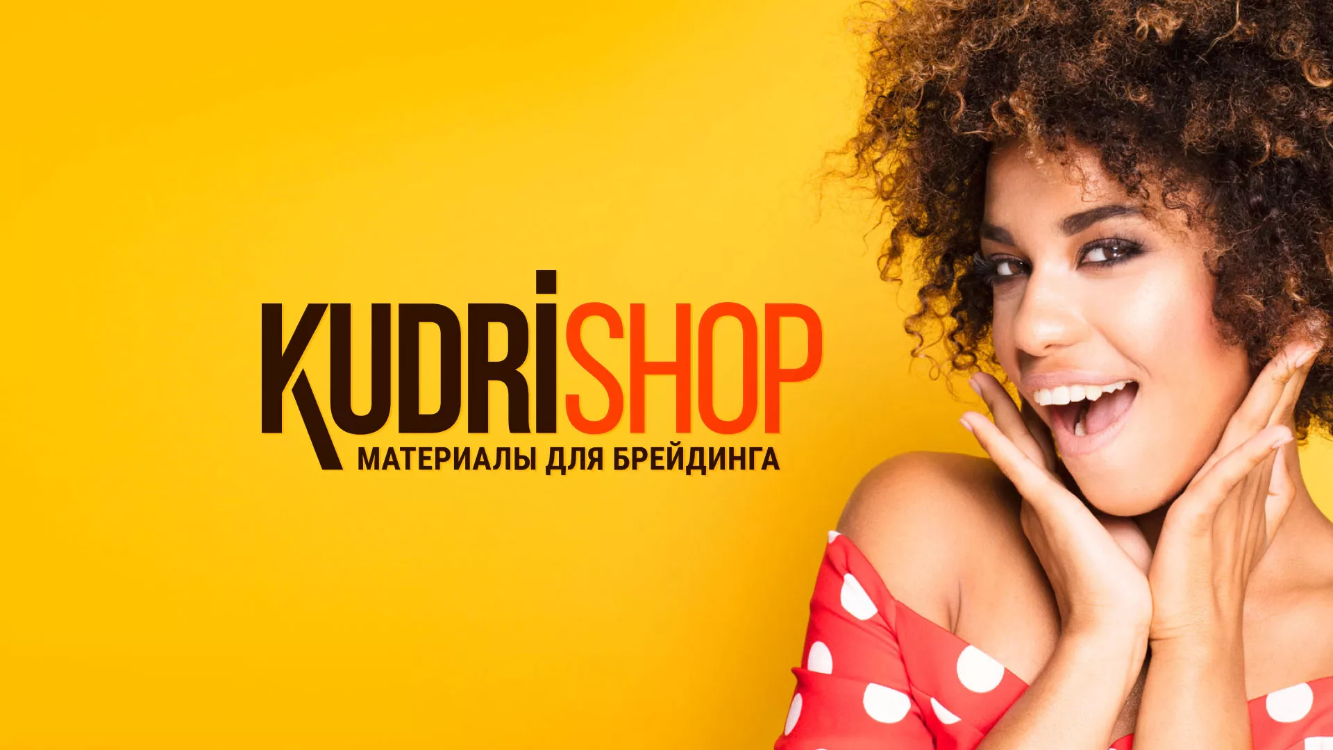 Создание интернет-магазина «КудриШоп» в Кольчугино