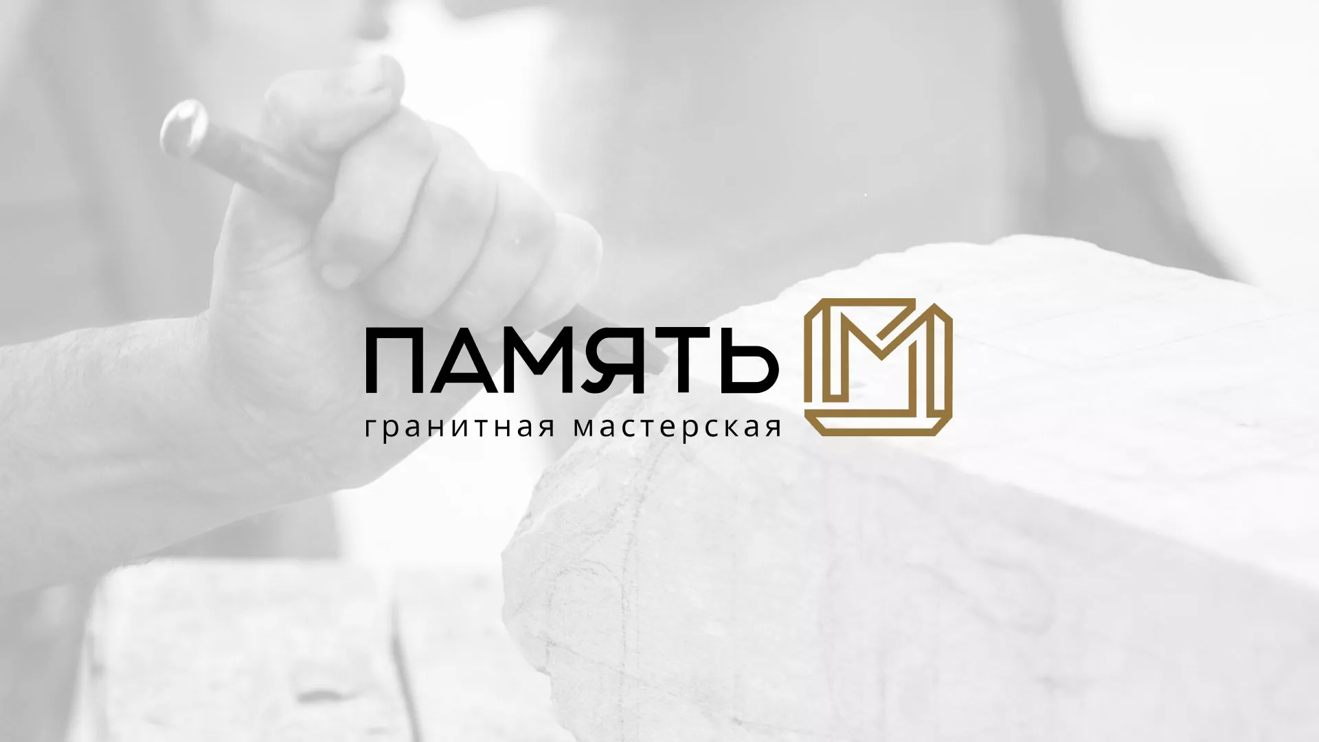 Разработка логотипа и сайта компании «Память-М» в Кольчугино