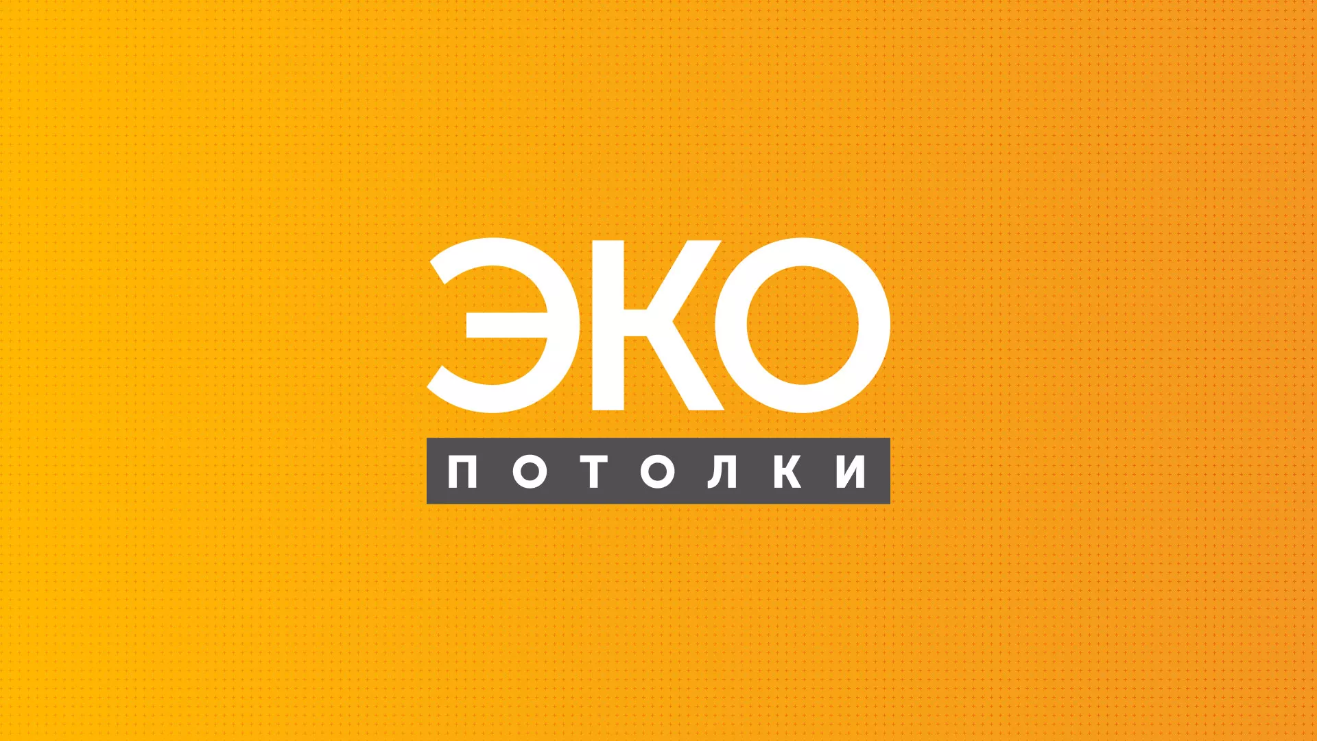 Разработка сайта по натяжным потолкам «Эко Потолки» в Кольчугино