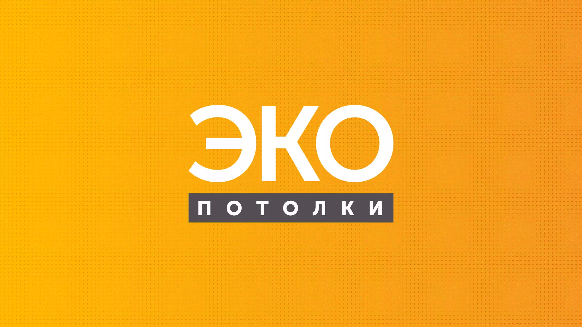 Разработка сайта по натяжным потолкам «Эко Потолки» в Кольчугино