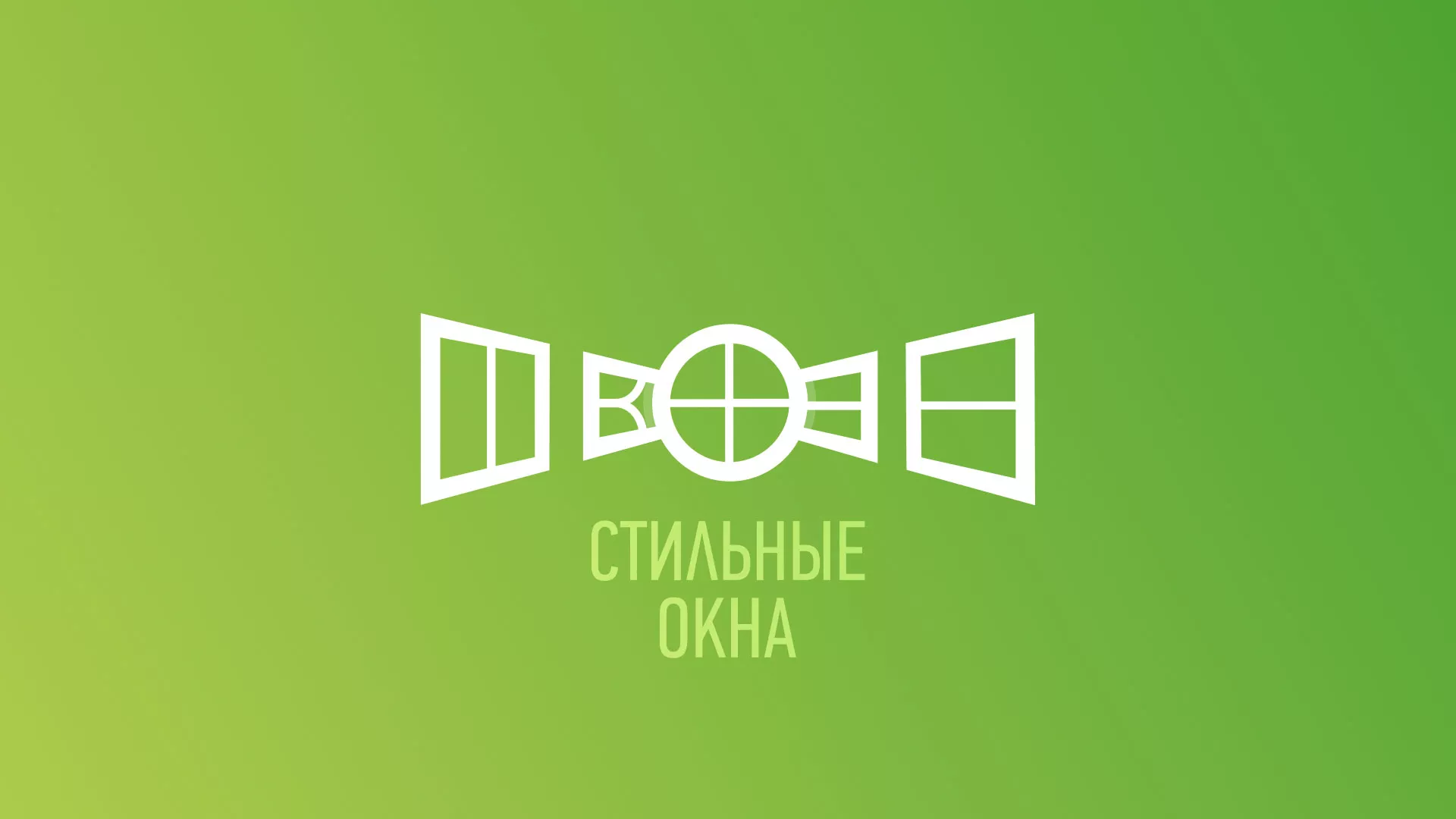Разработка сайта по продаже пластиковых окон «Стильные окна» в Кольчугино