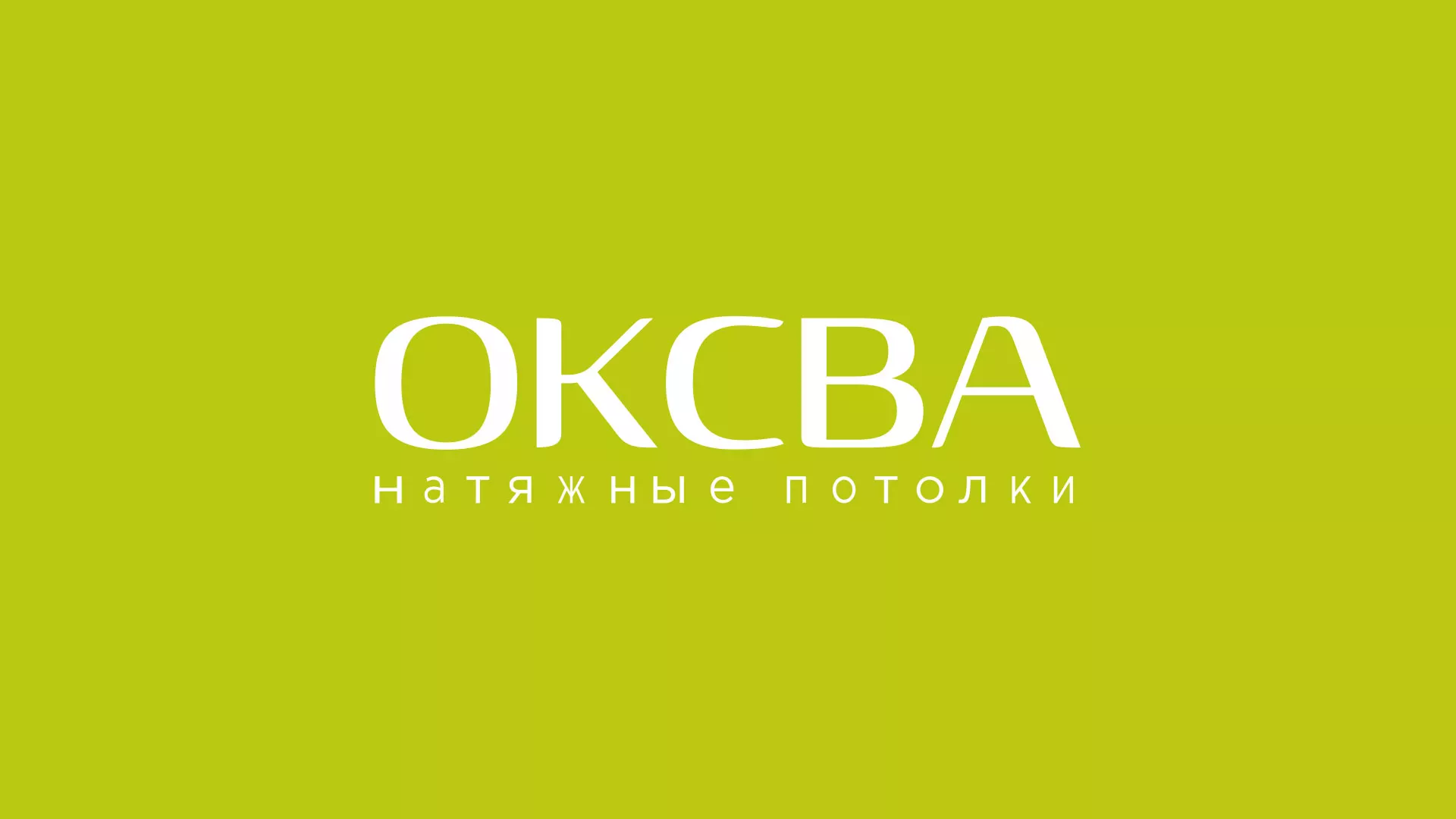 Создание сайта по продаже натяжных потолков для компании «ОКСВА» в Кольчугино