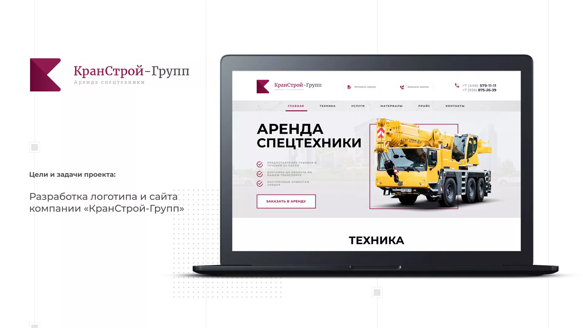 Разработка сайта компании «КранСтрой-Групп» по аренде спецтехники в Кольчугино
