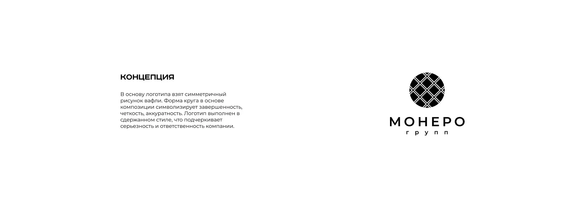 Разработка логотипа компании «Монеро групп» в Кольчугино