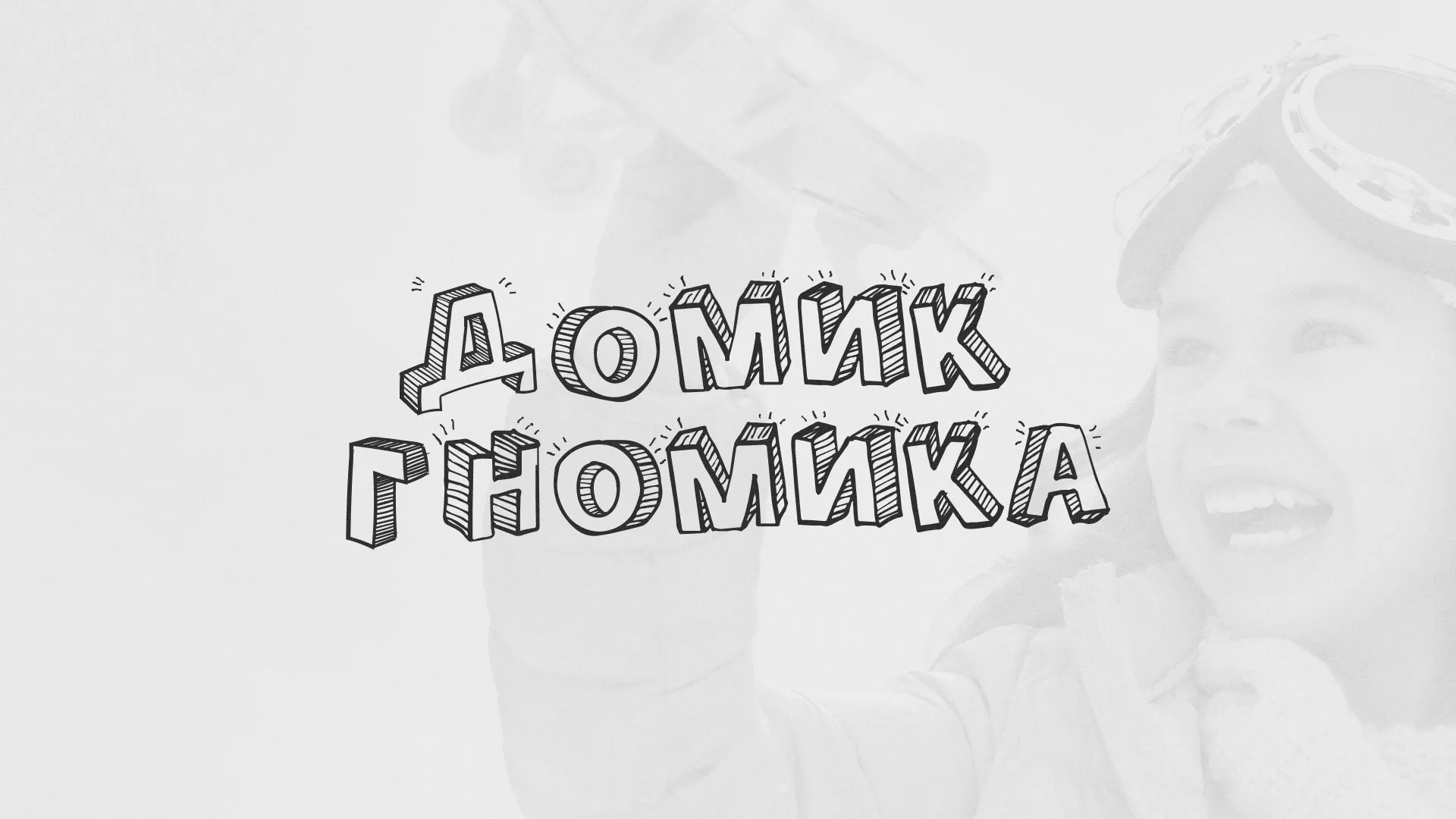 Разработка сайта детского активити-клуба «Домик гномика» в Кольчугино