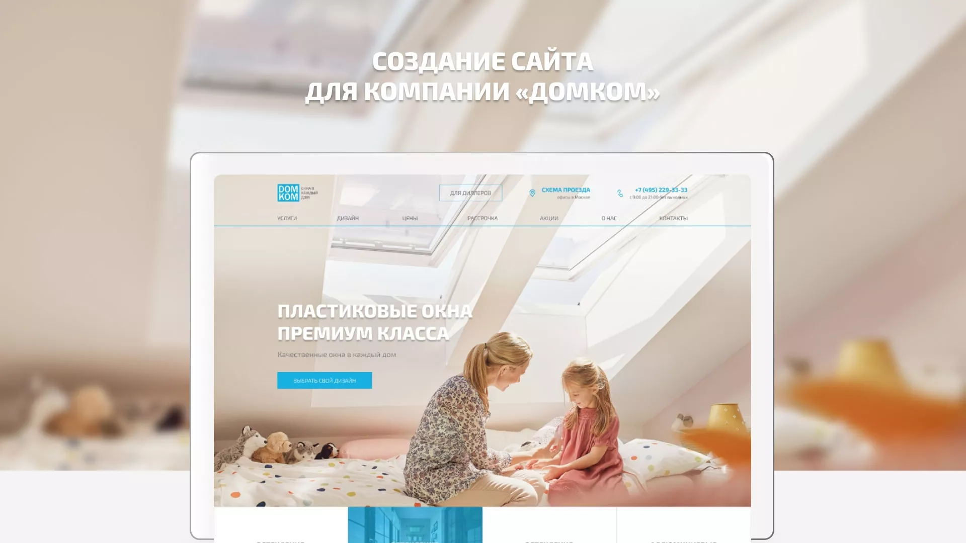 Создание сайта компании «ДОМКОМ» в Кольчугино