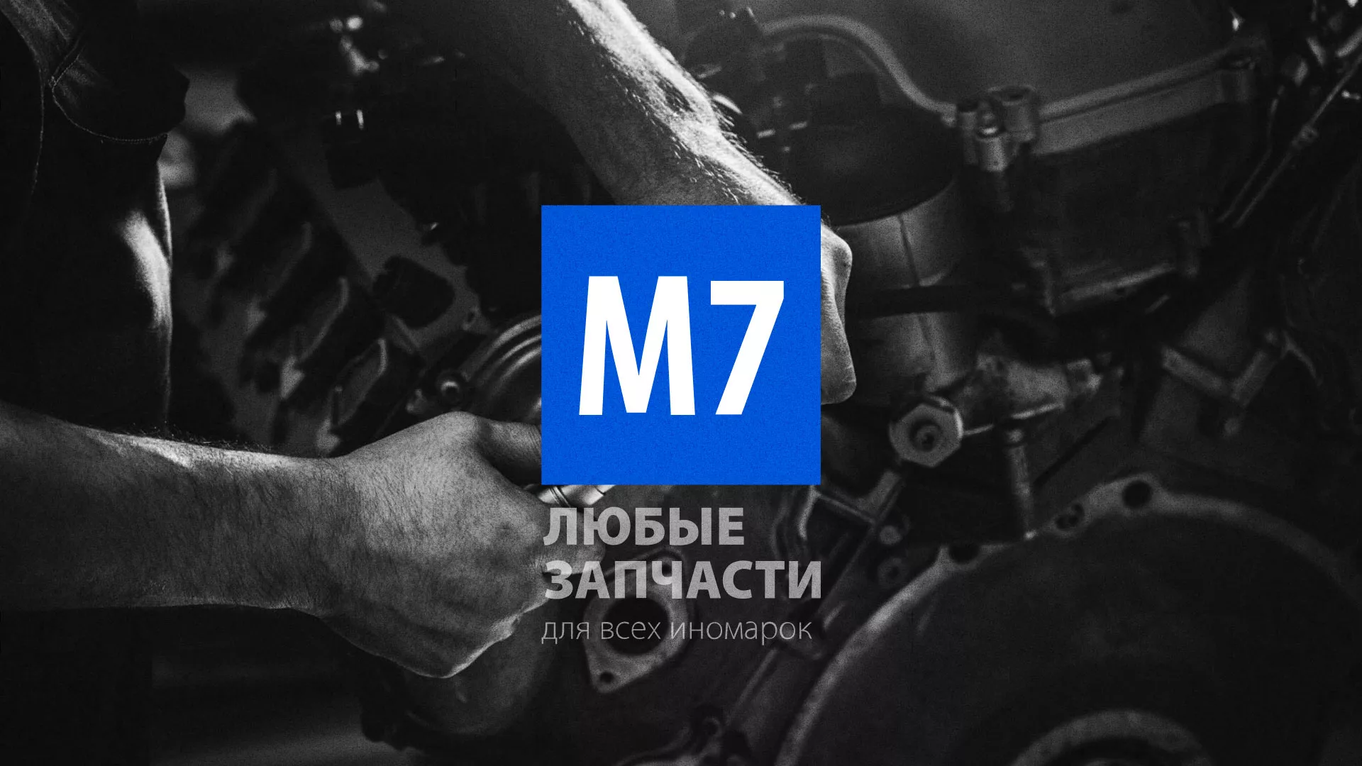 Разработка сайта магазина автозапчастей «М7» в Кольчугино
