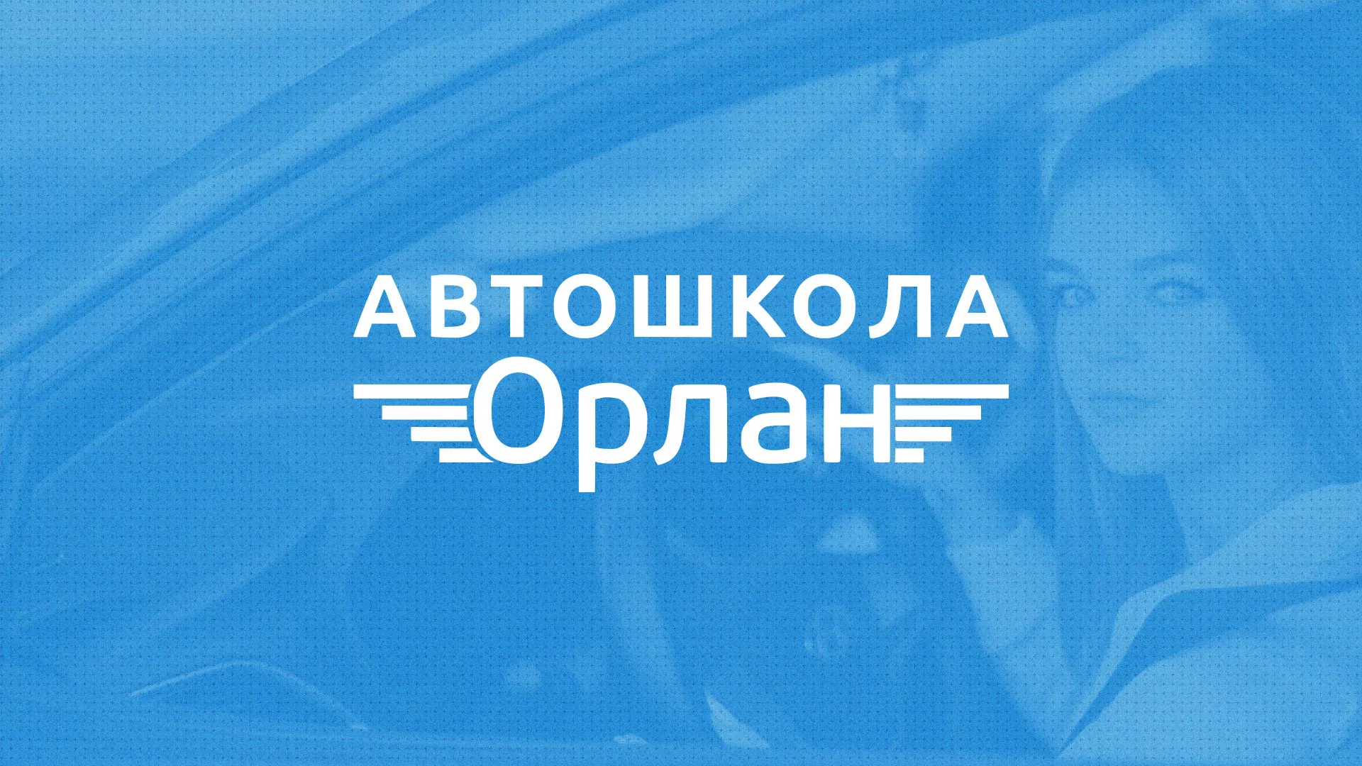 Разработка сайта автошколы «Орлан» в Кольчугино