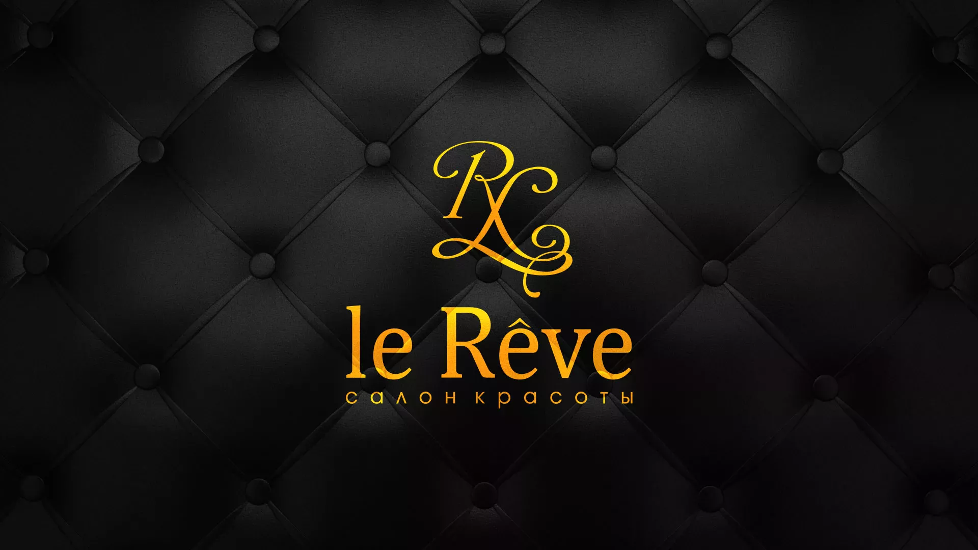 Разработка листовок для салона красоты «Le Reve» в Кольчугино