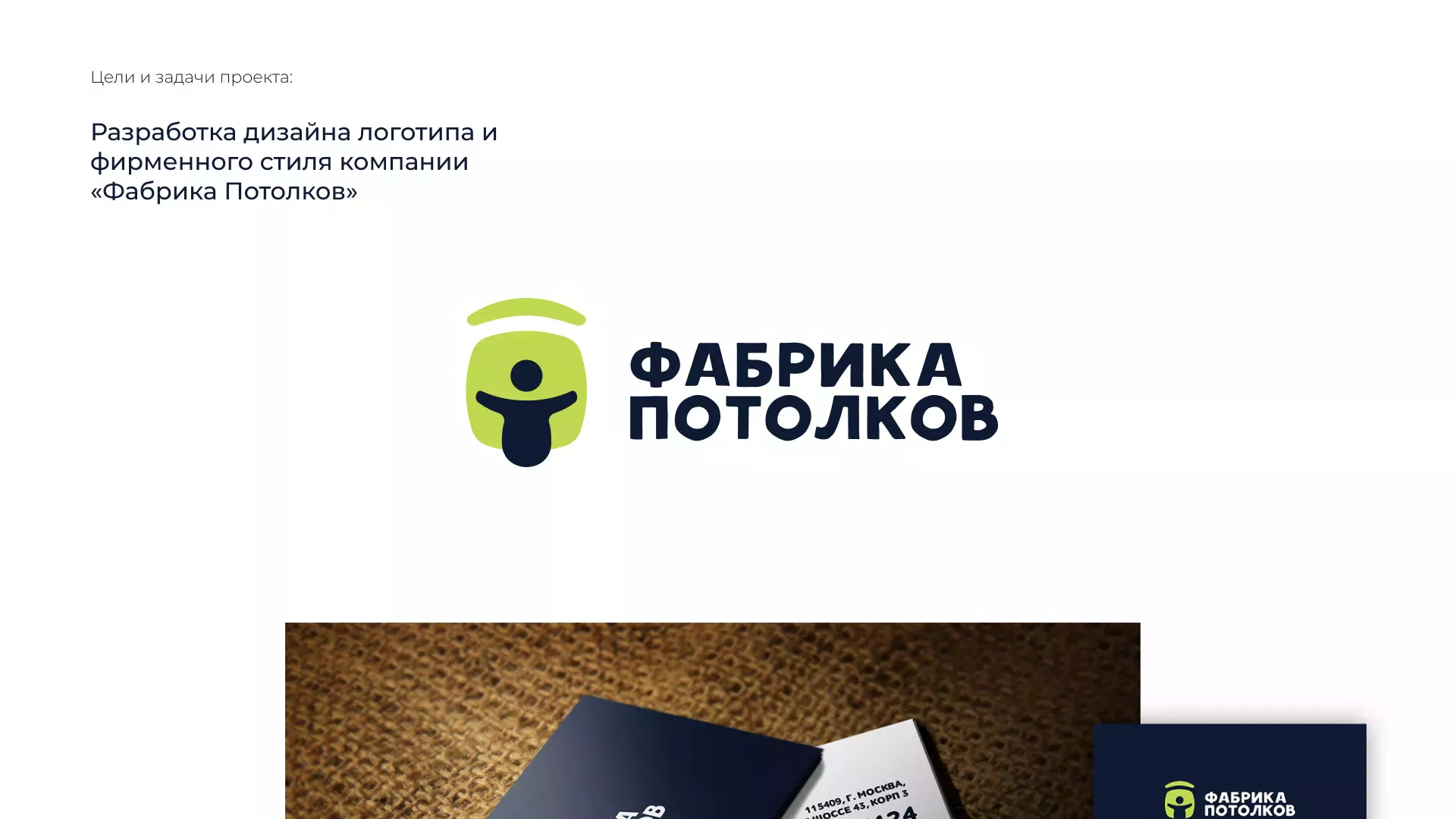 Разработка фирменного стиля для фабрики натяжных потолков в Кольчугино