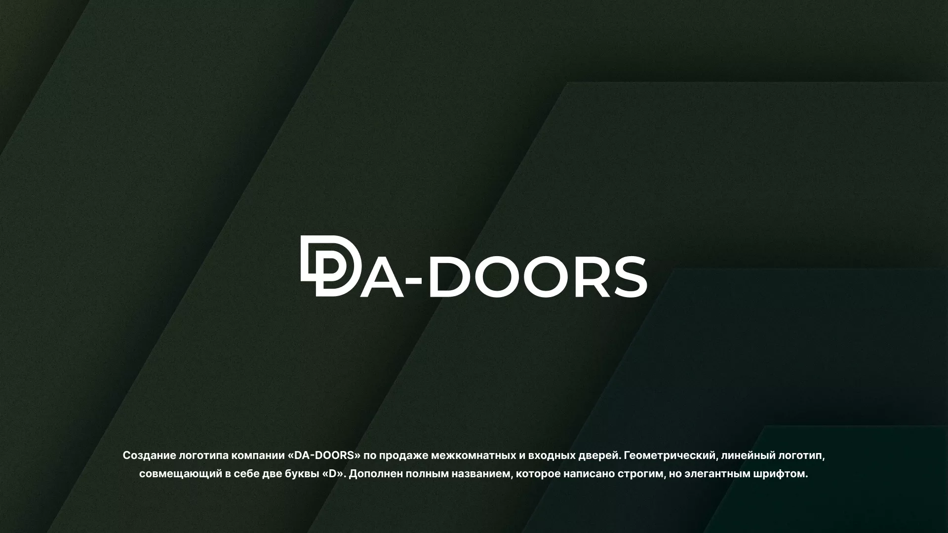 Создание логотипа компании «DA-DOORS» в Кольчугино